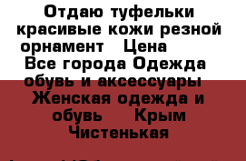 Отдаю туфельки красивые кожи резной орнамент › Цена ­ 360 - Все города Одежда, обувь и аксессуары » Женская одежда и обувь   . Крым,Чистенькая